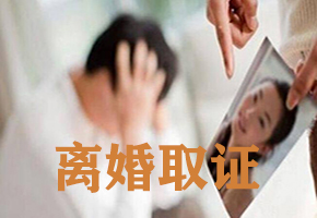 上海离婚取证咨询  律师在离婚案件中调查取证的范围有哪些？妻子细心保存短信证据法庭打赢离婚官司